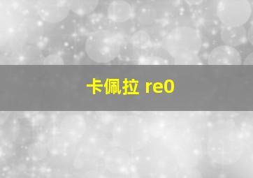 卡佩拉 re0